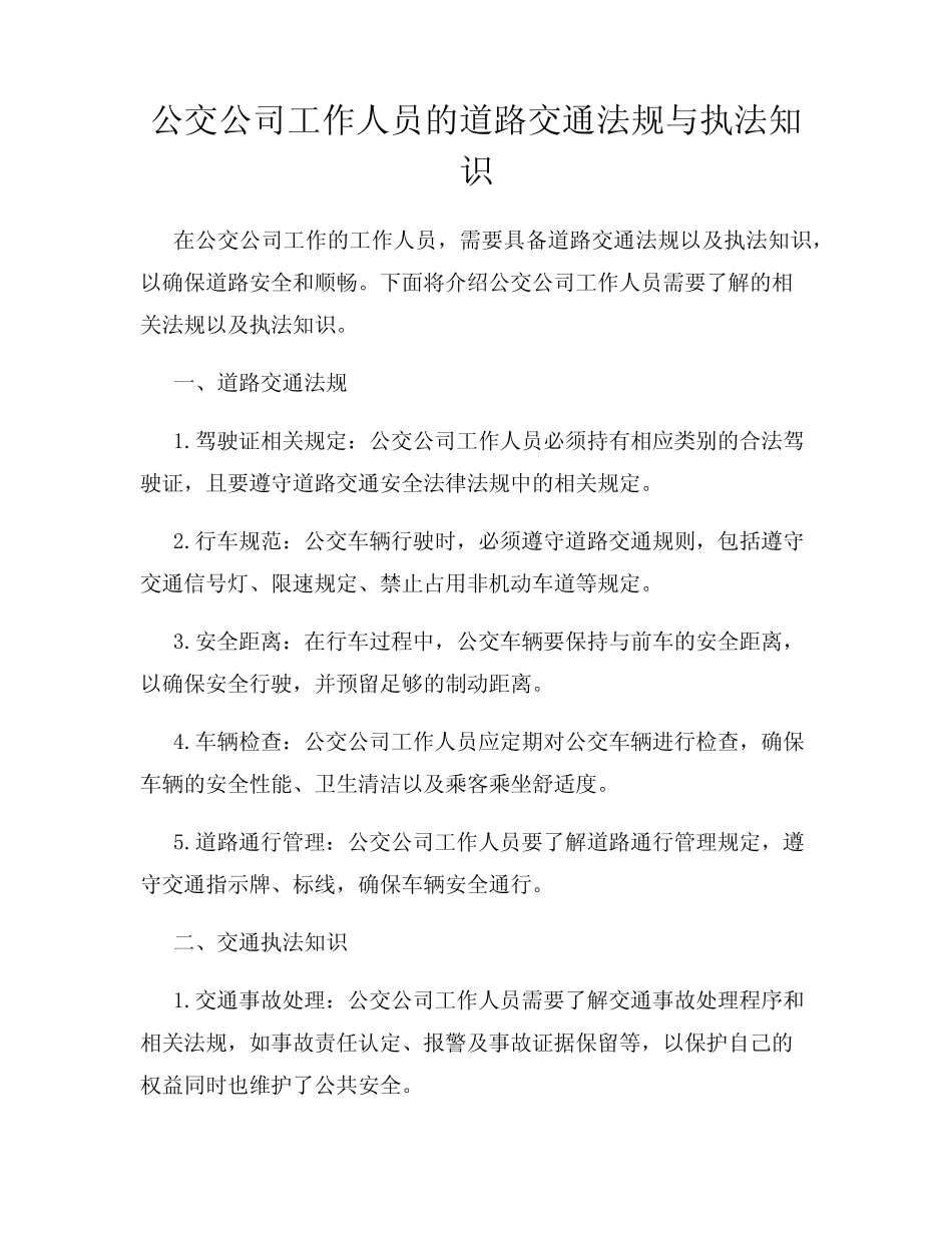 公交公司工作人员的道路交通法规与执法知识 _第1页