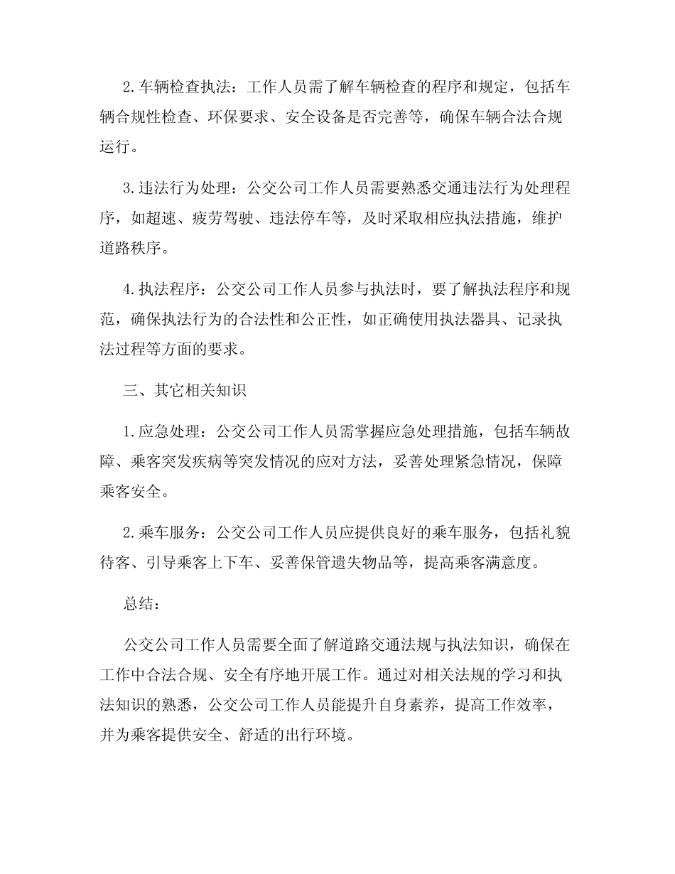 公交公司工作人员的道路交通法规与执法知识 _第2页