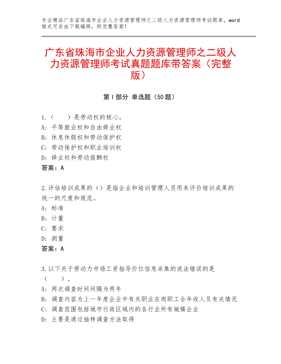广东省珠海市企业人力资源管理师之二级人力资源管理师考试真题题库带答案（完整版）_第1页