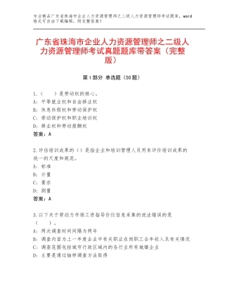 广东省珠海市企业人力资源管理师之二级人力资源管理师考试真题题库带答案（完整版）