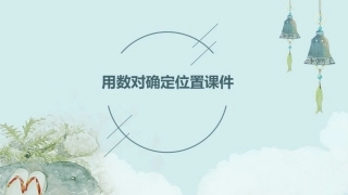 用数对确定位置课件