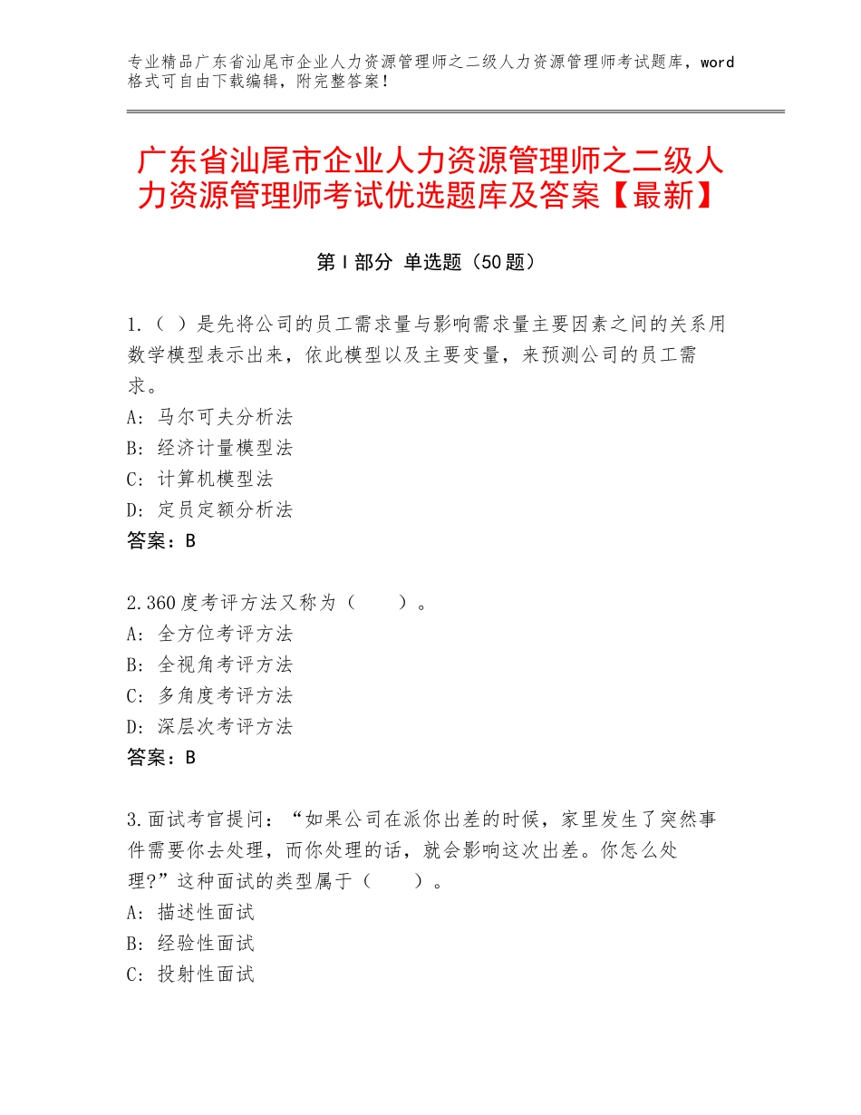 广东省汕尾市企业人力资源管理师之二级人力资源管理师考试优选题库及答案【最新】_第1页