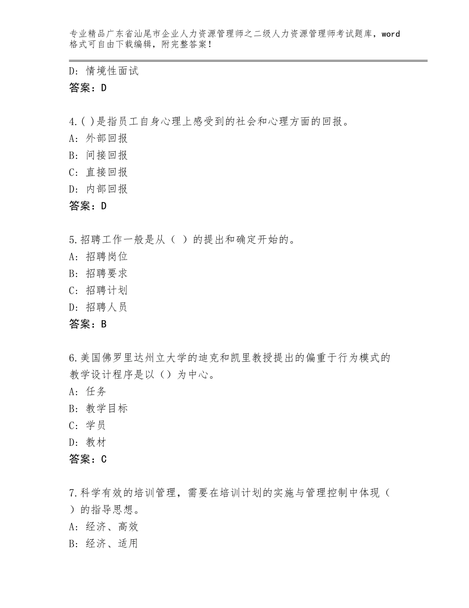 广东省汕尾市企业人力资源管理师之二级人力资源管理师考试优选题库及答案【最新】_第2页