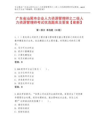 广东省汕尾市企业人力资源管理师之二级人力资源管理师考试优选题库及答案【最新】