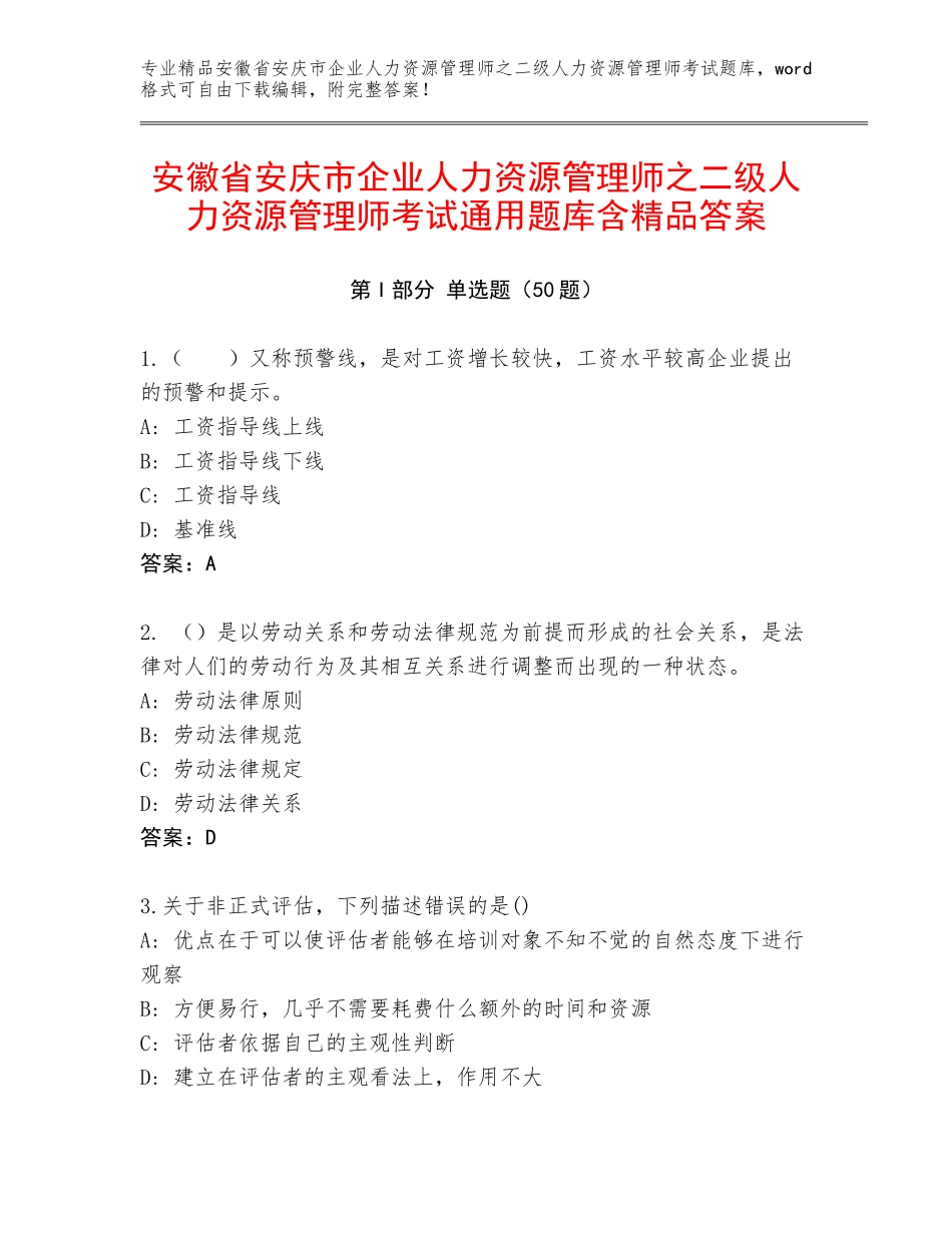 安徽省安庆市企业人力资源管理师之二级人力资源管理师考试通用题库含精品答案_第1页