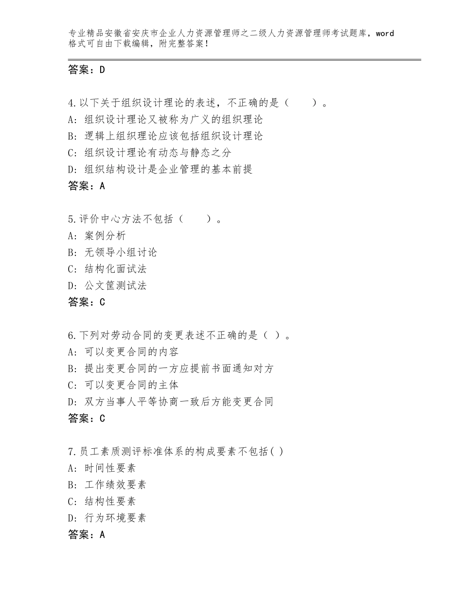 安徽省安庆市企业人力资源管理师之二级人力资源管理师考试通用题库含精品答案_第2页
