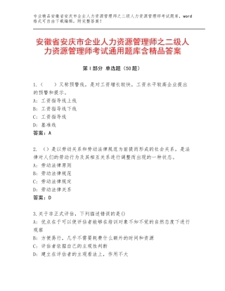 安徽省安庆市企业人力资源管理师之二级人力资源管理师考试通用题库含精品答案