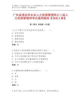 广东省清远市企业人力资源管理师之二级人力资源管理师考试通用题库【培优A卷】