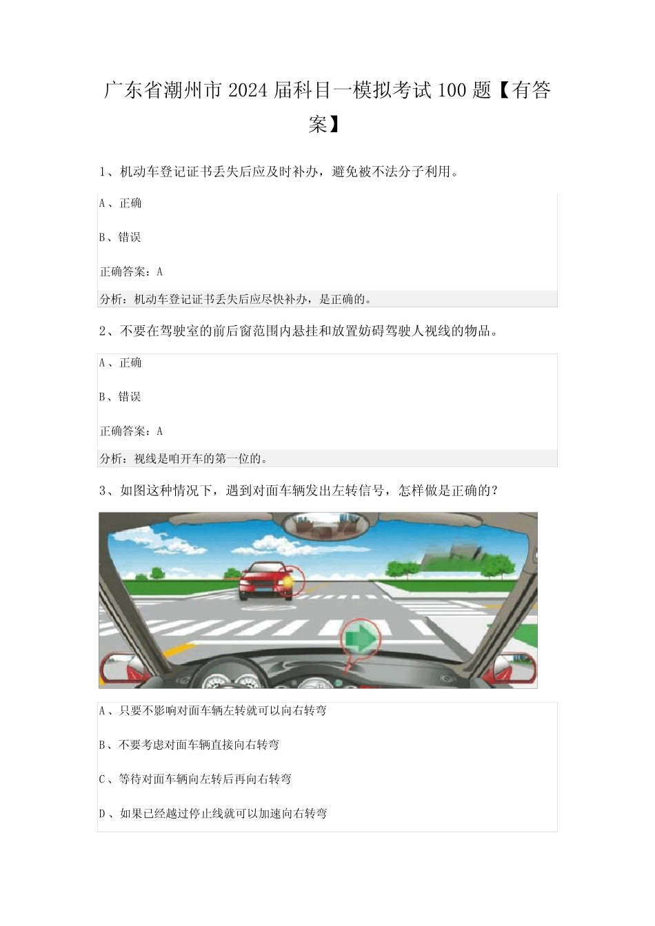 广东省潮州市2024届科目一模拟考试100题【有答案】 _第1页