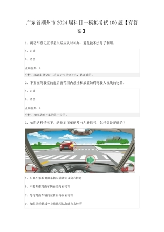 广东省潮州市2024届科目一模拟考试100题【有答案】 