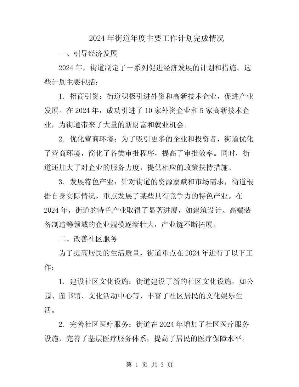 2024年街道年度主要工作计划完成情况_第1页