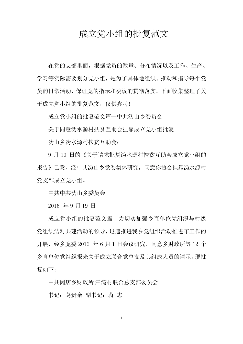 成立党小组的批复范文_第1页