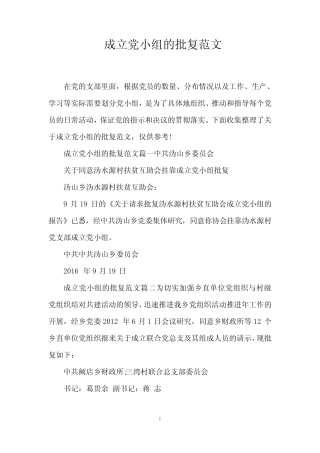 成立党小组的批复范文
