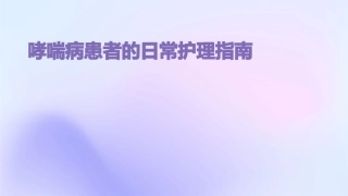 哮喘病患者的日常护理指南