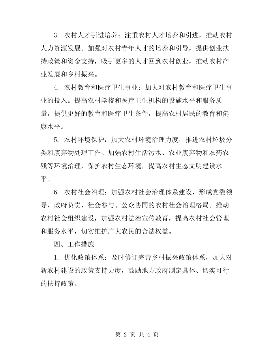 2024新农村建设工作计划范文_第2页