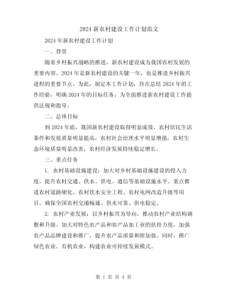 2024新农村建设工作计划范文