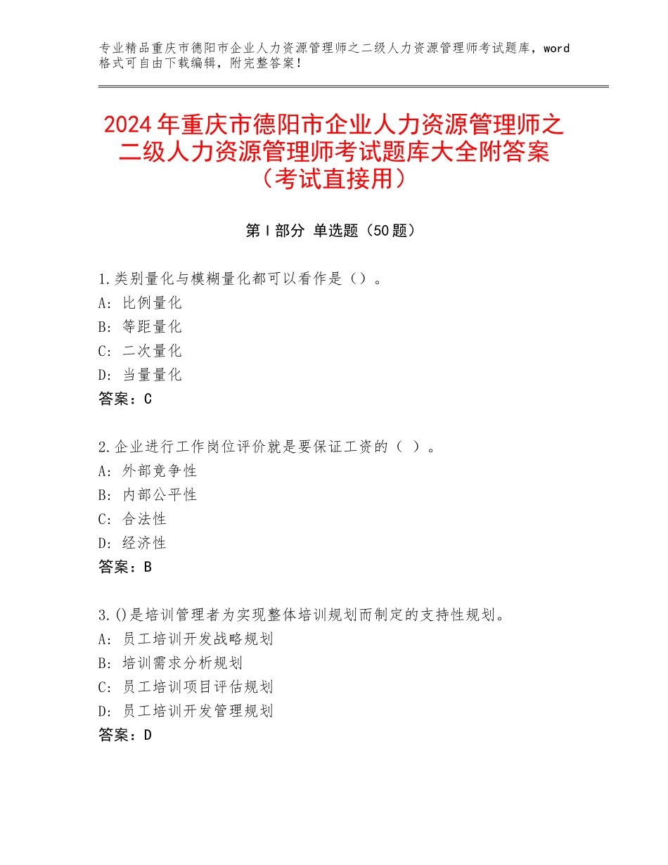 2024年重庆市德阳市企业人力资源管理师之二级人力资源管理师考试题库大全附答案（考试直接用）_第1页