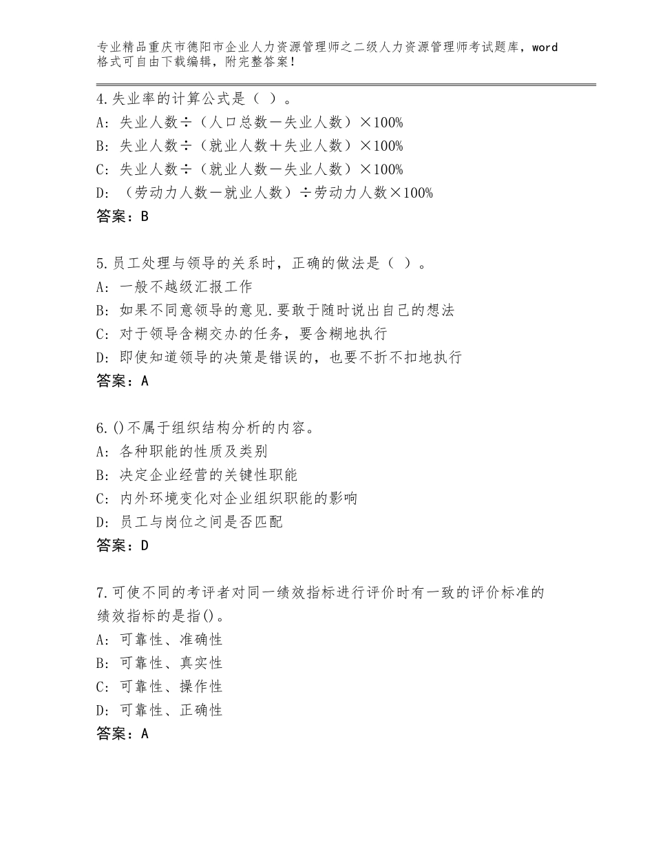 2024年重庆市德阳市企业人力资源管理师之二级人力资源管理师考试题库大全附答案（考试直接用）_第2页