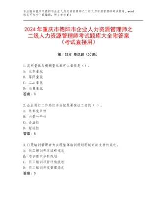 2024年重庆市德阳市企业人力资源管理师之二级人力资源管理师考试题库大全附答案（考试直接用）