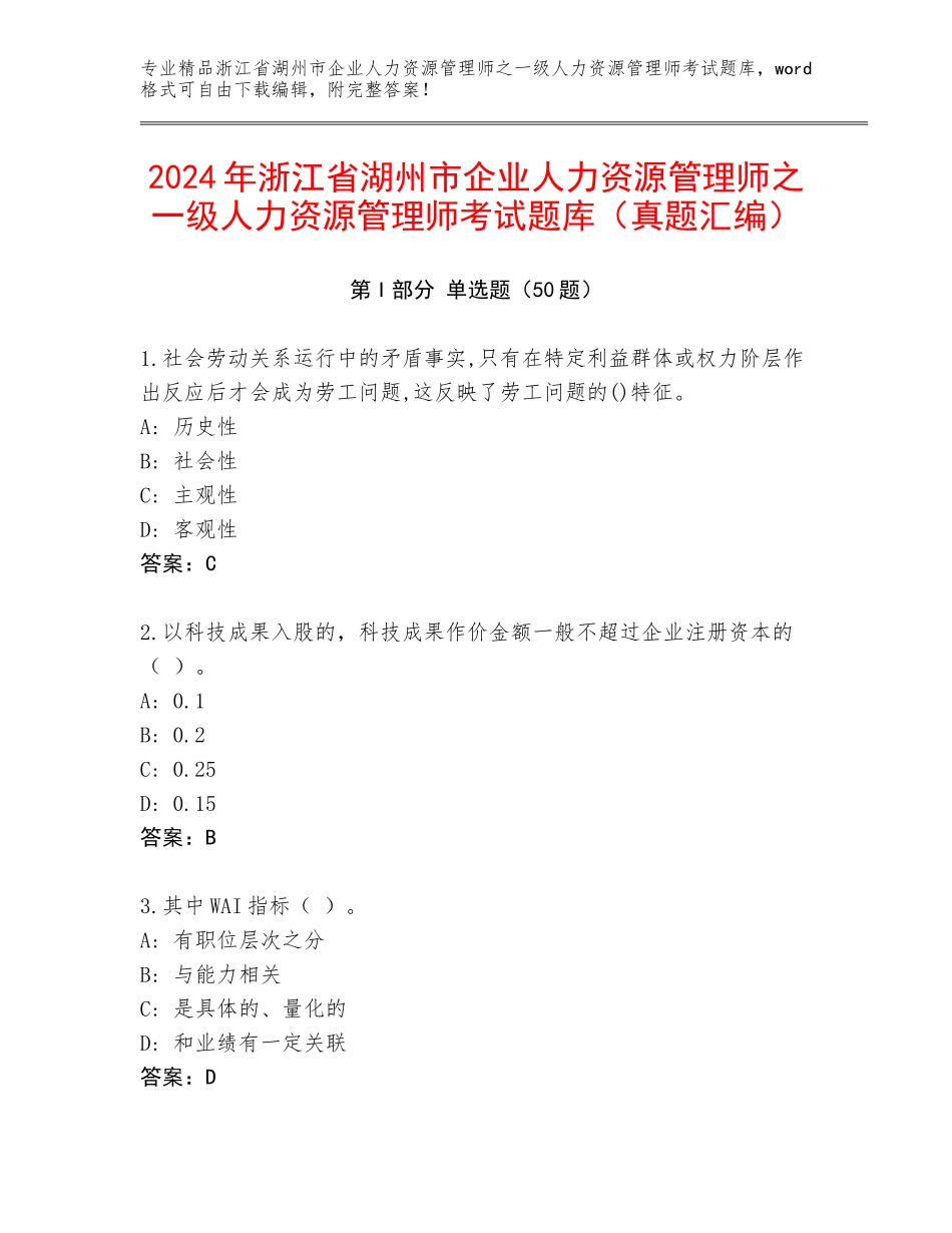 2024年浙江省湖州市企业人力资源管理师之一级人力资源管理师考试题库（真题汇编）_第1页