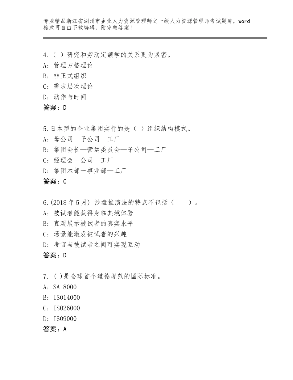 2024年浙江省湖州市企业人力资源管理师之一级人力资源管理师考试题库（真题汇编）_第2页