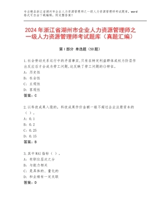 2024年浙江省湖州市企业人力资源管理师之一级人力资源管理师考试题库（真题汇编）