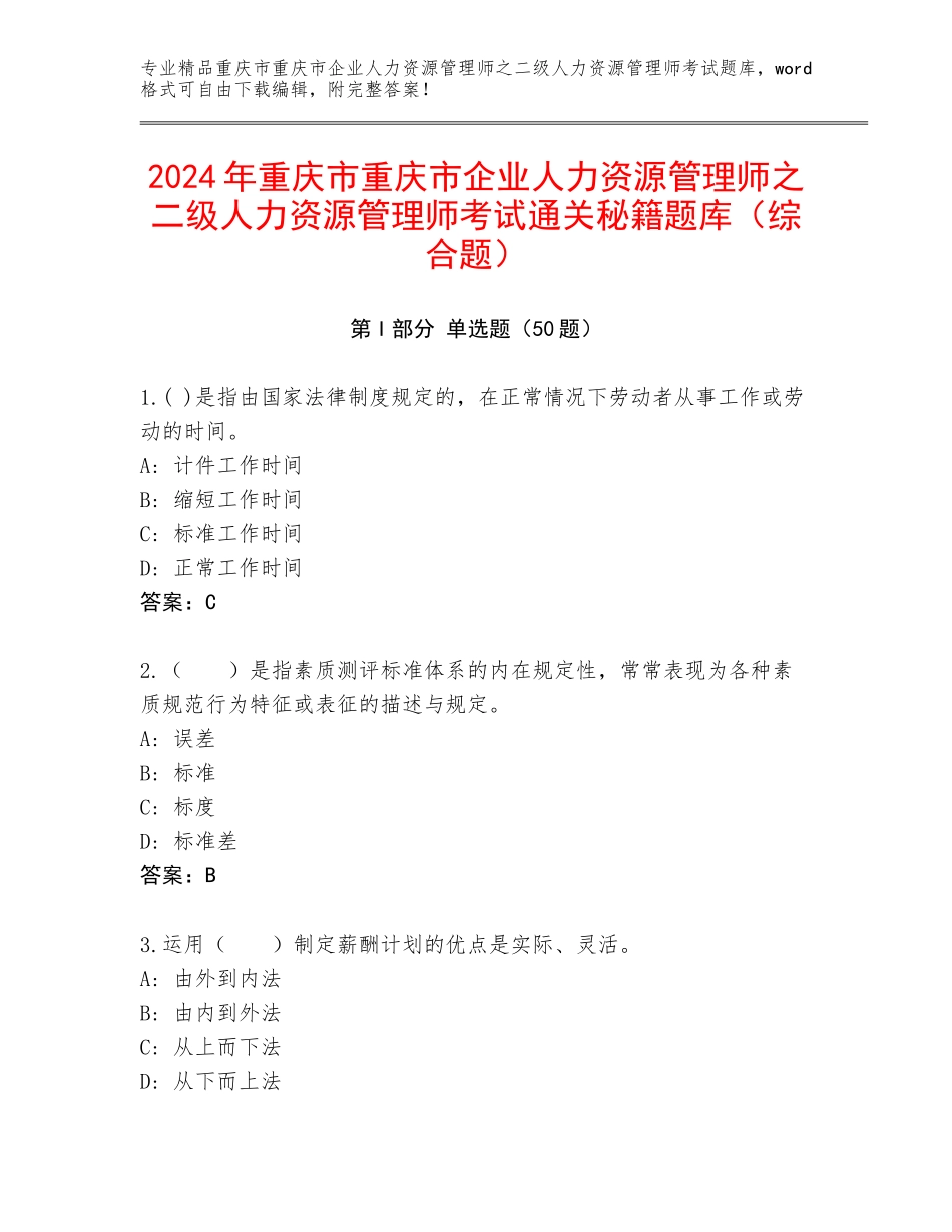 2024年重庆市重庆市企业人力资源管理师之二级人力资源管理师考试通关秘籍题库（综合题）_第1页