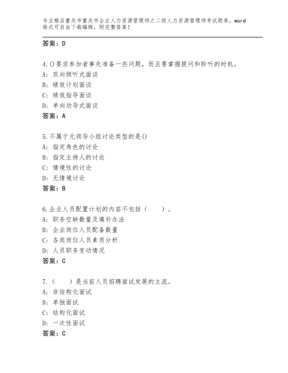 2024年重庆市重庆市企业人力资源管理师之二级人力资源管理师考试通关秘籍题库（综合题）_第2页