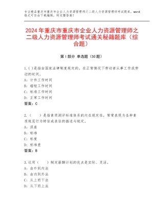 2024年重庆市重庆市企业人力资源管理师之二级人力资源管理师考试通关秘籍题库（综合题）