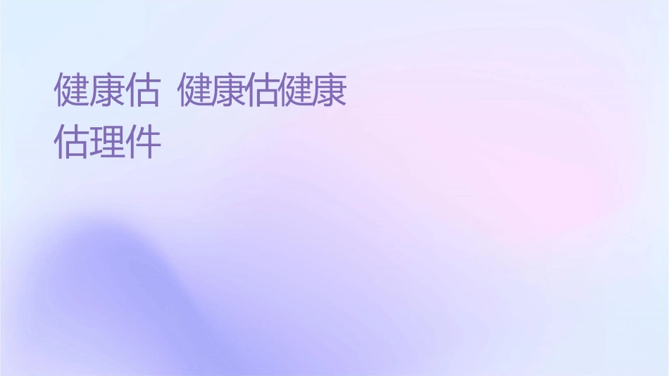 健康评估 健康评估记录健康评估记录护理课件1_第1页