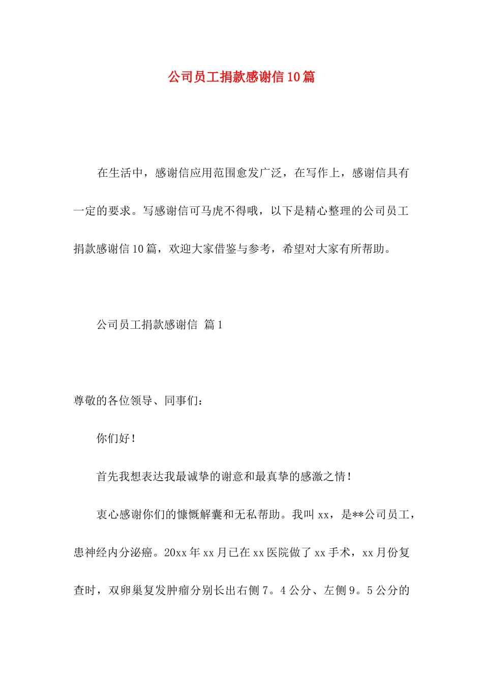 公司员工捐款感谢信10篇_第1页