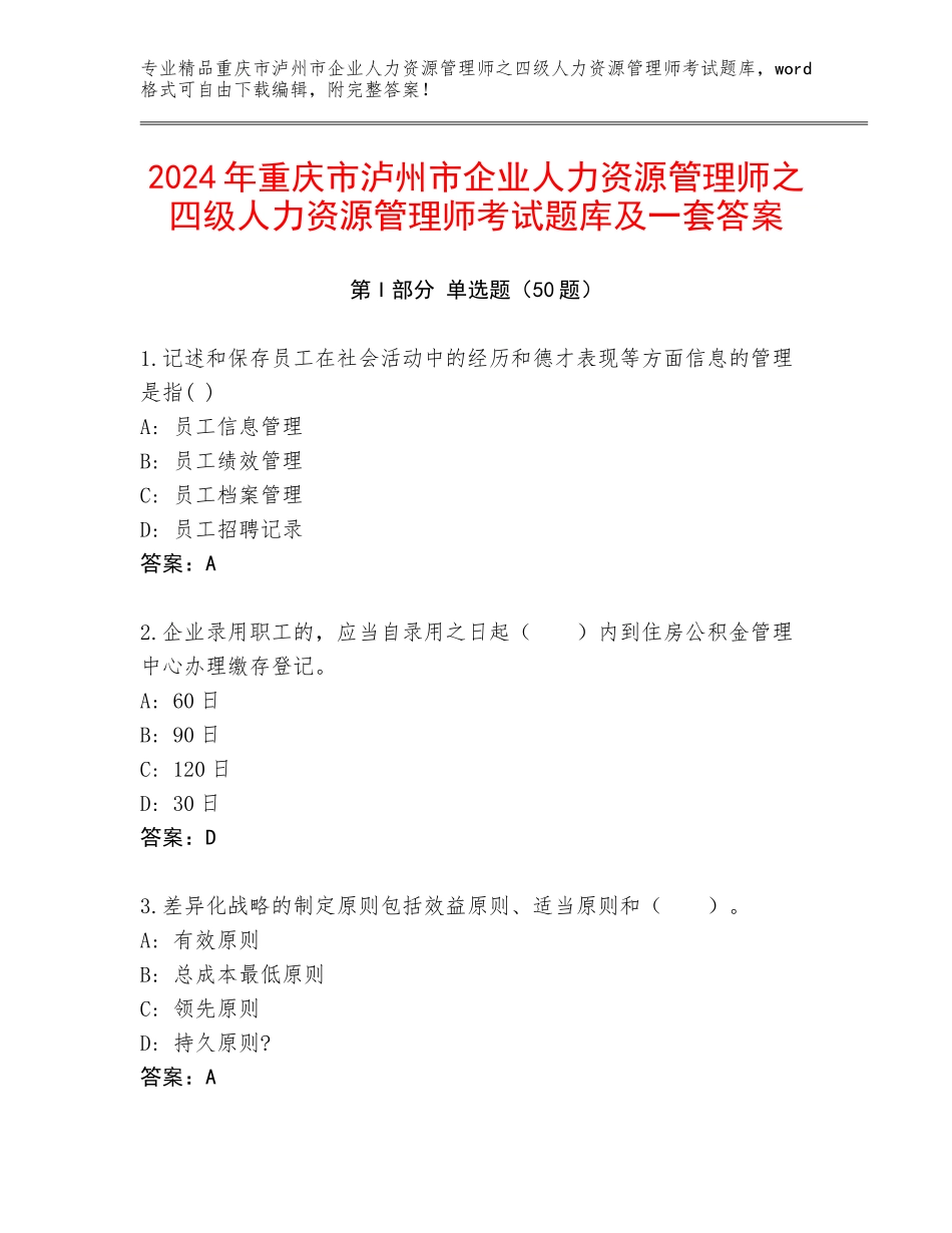 2024年重庆市泸州市企业人力资源管理师之四级人力资源管理师考试题库及一套答案_第1页