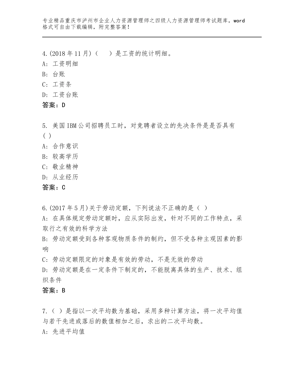 2024年重庆市泸州市企业人力资源管理师之四级人力资源管理师考试题库及一套答案_第2页