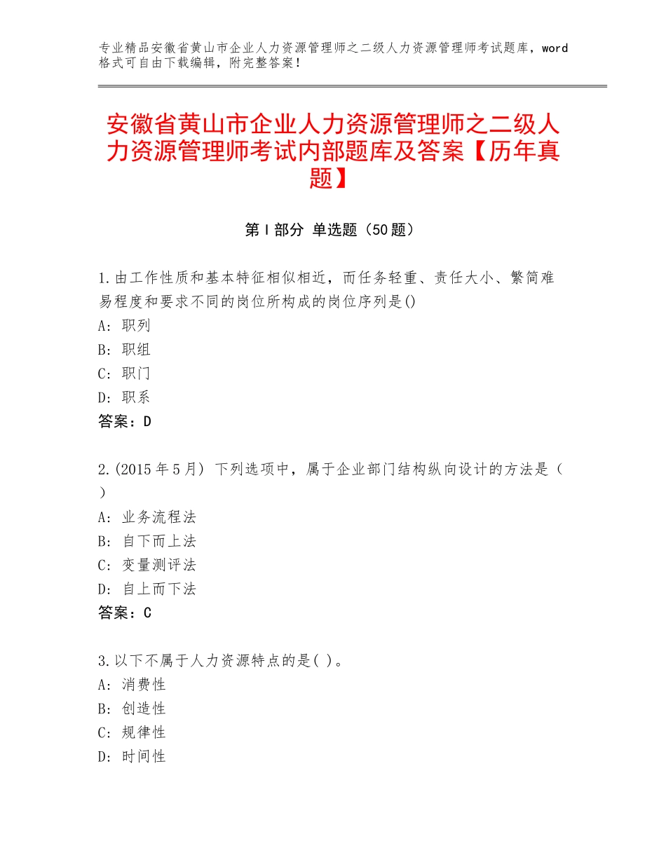 安徽省黄山市企业人力资源管理师之二级人力资源管理师考试内部题库及答案【历年真题】_第1页