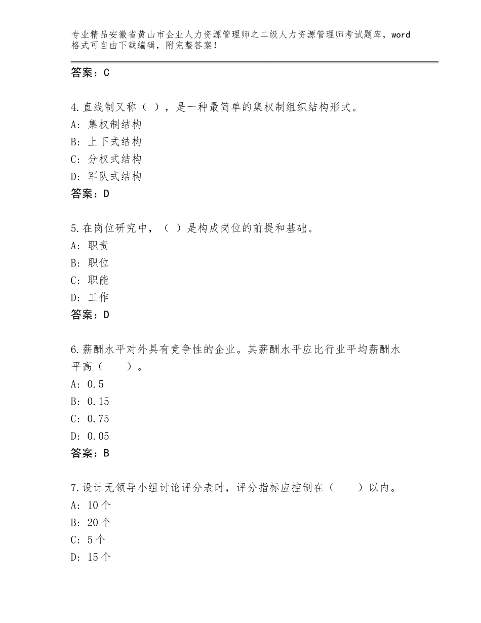 安徽省黄山市企业人力资源管理师之二级人力资源管理师考试内部题库及答案【历年真题】_第2页