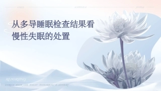 从多导睡眠检查结果看慢性失眠的处置.课件