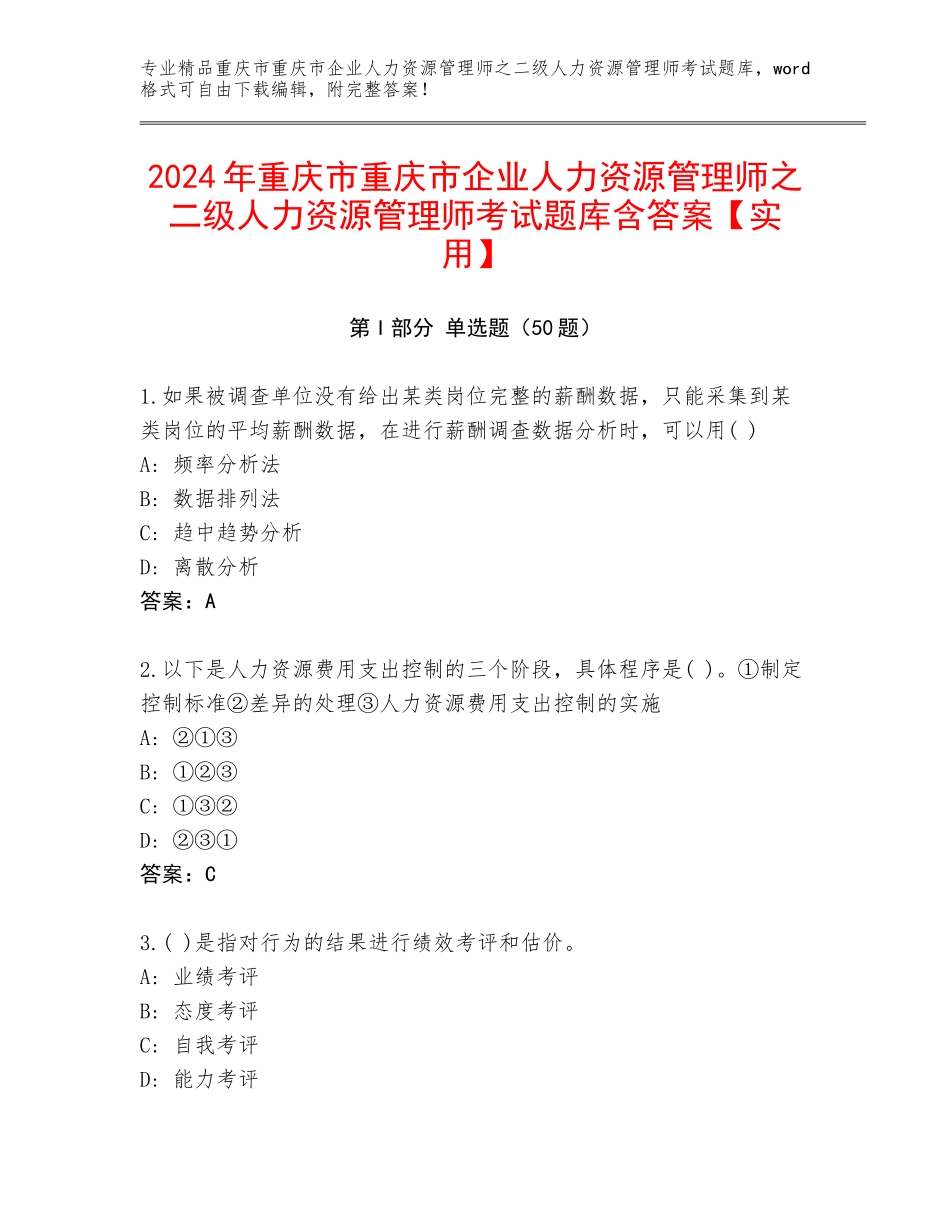 2024年重庆市重庆市企业人力资源管理师之二级人力资源管理师考试题库含答案【实用】_第1页