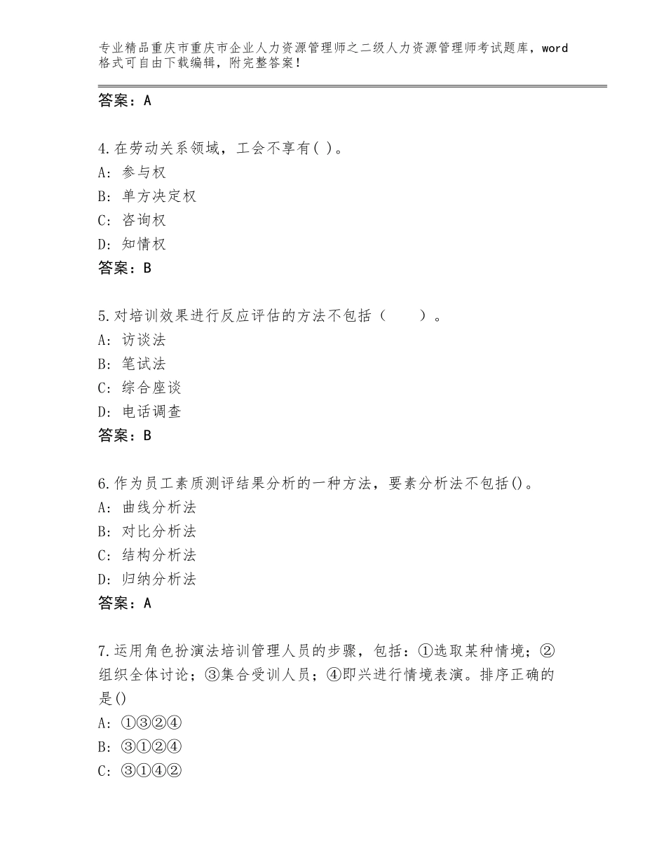 2024年重庆市重庆市企业人力资源管理师之二级人力资源管理师考试题库含答案【实用】_第2页