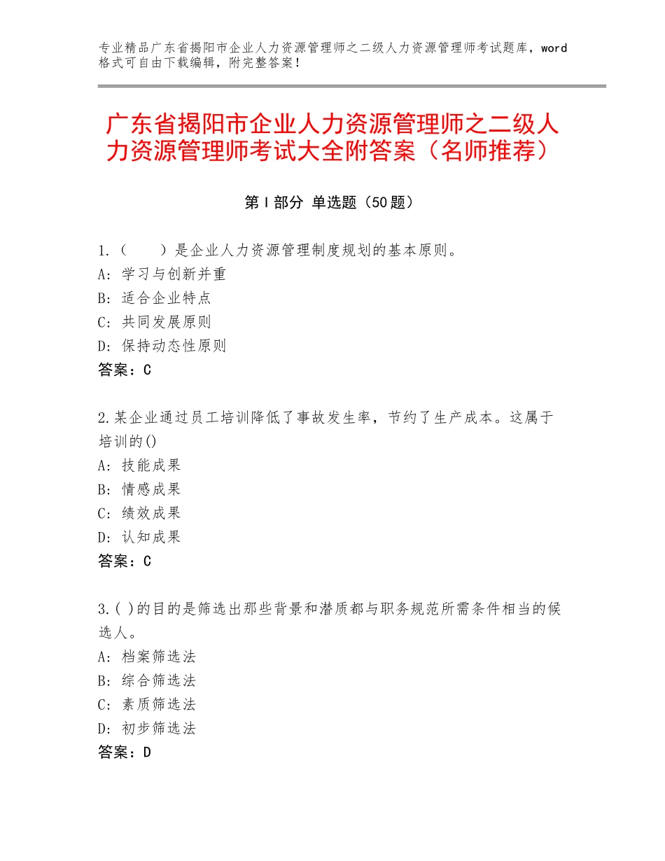 广东省揭阳市企业人力资源管理师之二级人力资源管理师考试大全附答案（名师推荐）_第1页