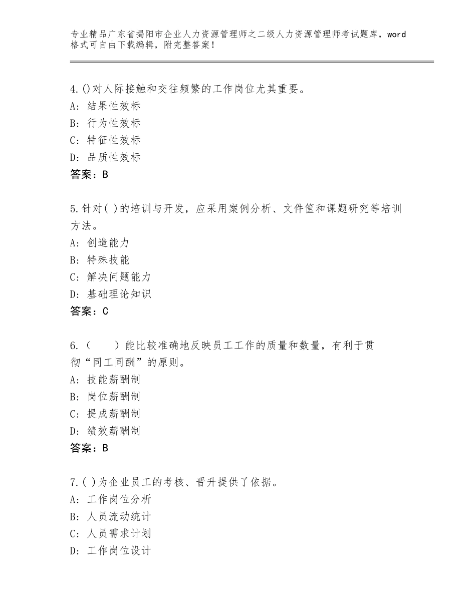 广东省揭阳市企业人力资源管理师之二级人力资源管理师考试大全附答案（名师推荐）_第2页