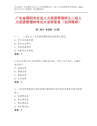 广东省揭阳市企业人力资源管理师之二级人力资源管理师考试大全附答案（名师推荐）