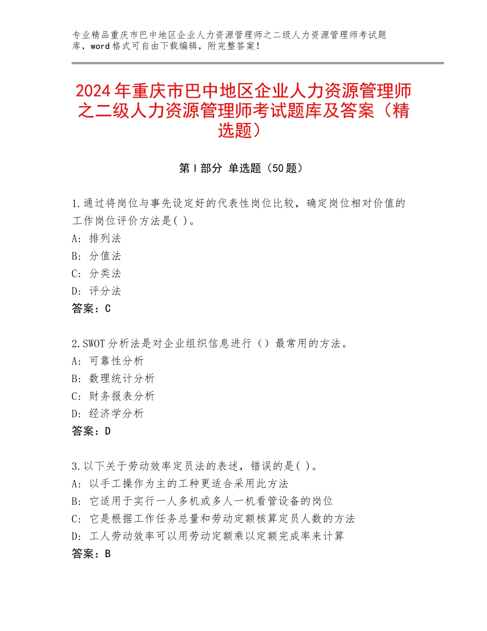 2024年重庆市巴中地区企业人力资源管理师之二级人力资源管理师考试题库及答案（精选题）_第1页