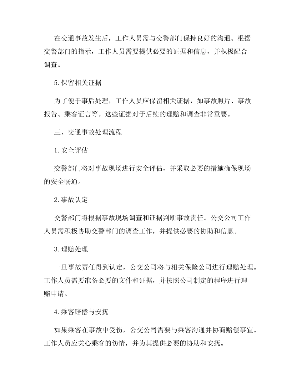 公交公司工作人员的关于交通事故报警与处理流程 _第2页