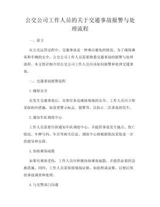 公交公司工作人员的关于交通事故报警与处理流程 