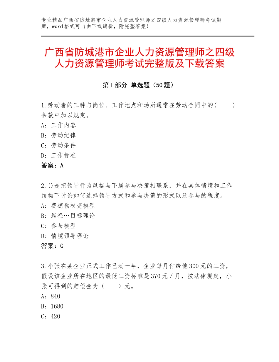 广西省防城港市企业人力资源管理师之四级人力资源管理师考试完整版及下载答案_第1页