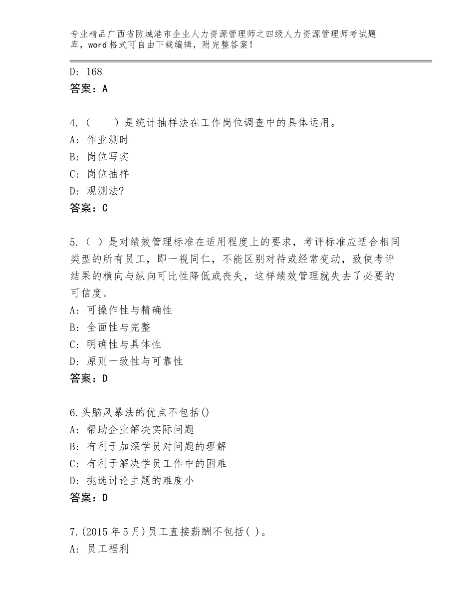 广西省防城港市企业人力资源管理师之四级人力资源管理师考试完整版及下载答案_第2页