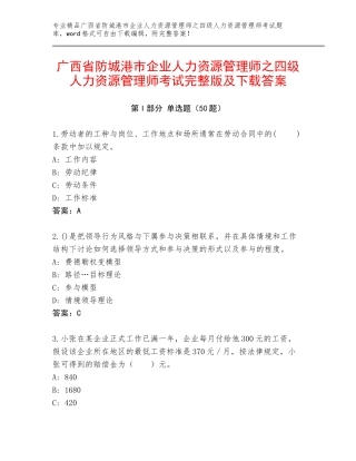 广西省防城港市企业人力资源管理师之四级人力资源管理师考试完整版及下载答案
