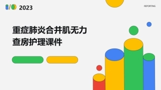 重症肺炎合并肌无力查房护理课件