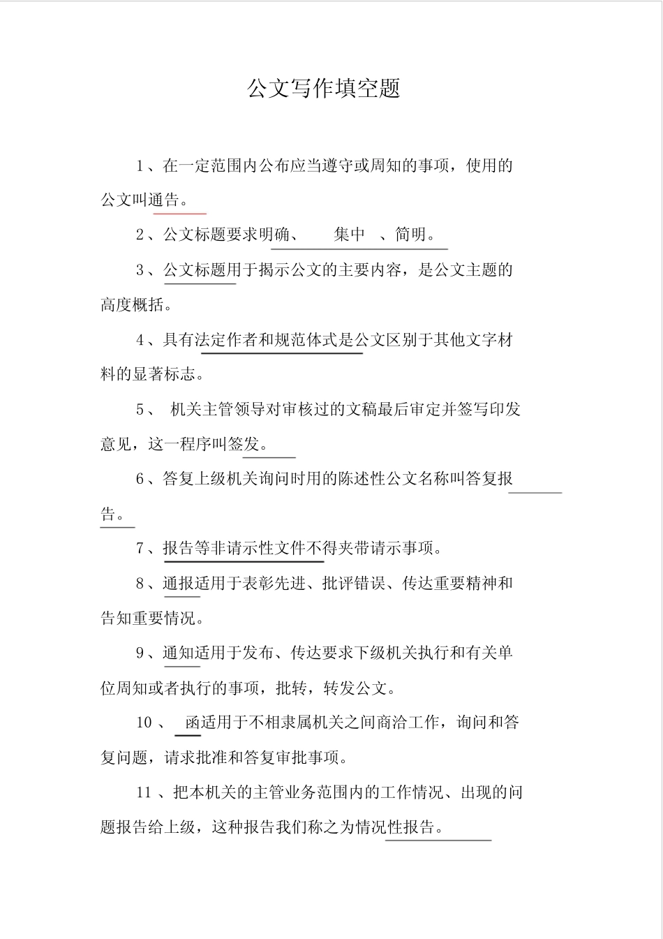 公文写作填空题 _第1页