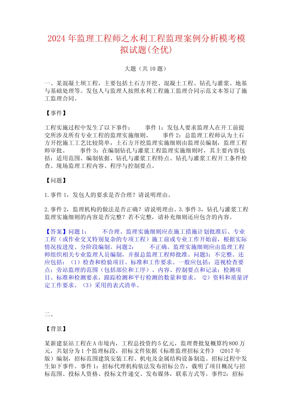 2024年监理工程师之水利工程监理案例分析模考模拟试题(全优)_第1页